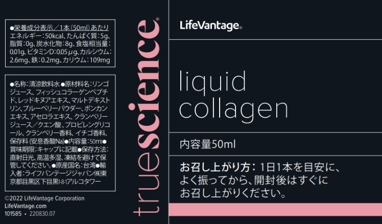 トゥルーサイエンス リキッドコラーゲン | LifeVantage 日本 (ja) トゥルーサイエンス リキッドコラーゲン | LifeVantage 日本 (ja)